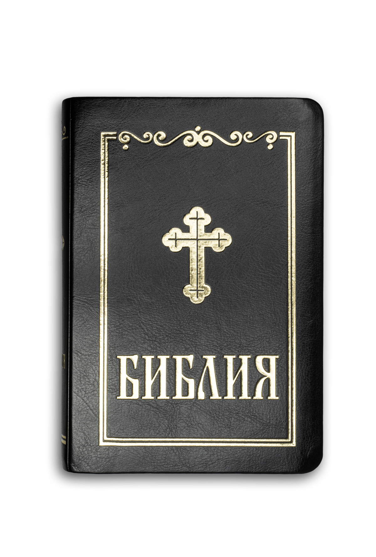 Библия, синодален превод (с палци)