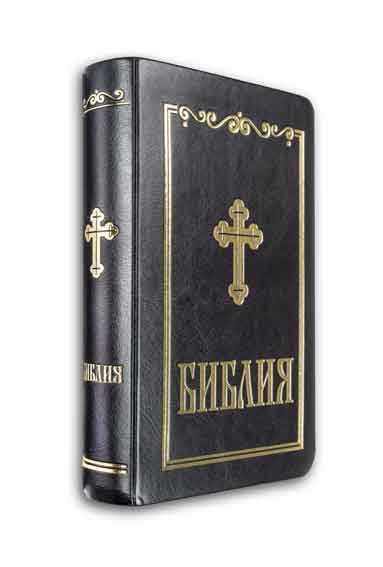 Библия, синодален превод (с палци)