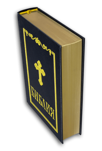 Библия, синодален превод (среден формат, черен цвят)