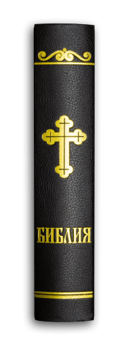 Библия, синодален превод (среден формат, черен цвят)