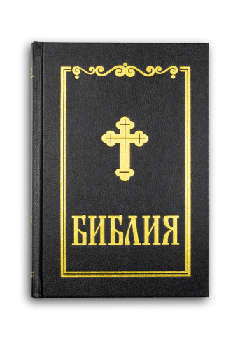 Библия, синодален превод (среден формат, черен цвят)