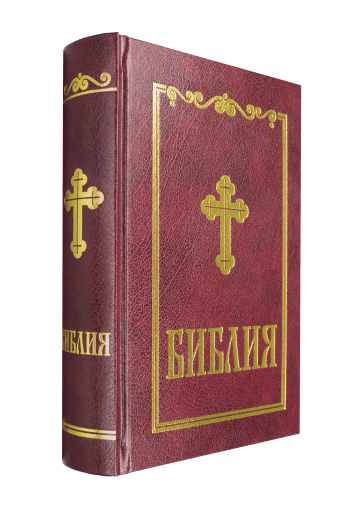 Библия, синодален превод (среден формат, бордо)