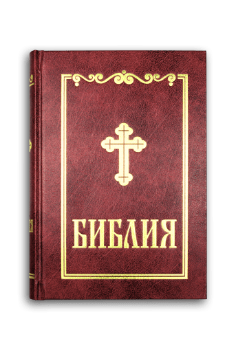 Библия, синодален превод (среден формат, бордо)