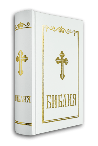 Библия, синодален превод (среден формат, бял цвят)