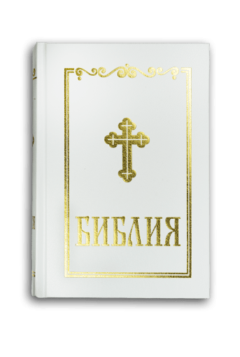 Библия, синодален превод (среден формат, бял цвят)