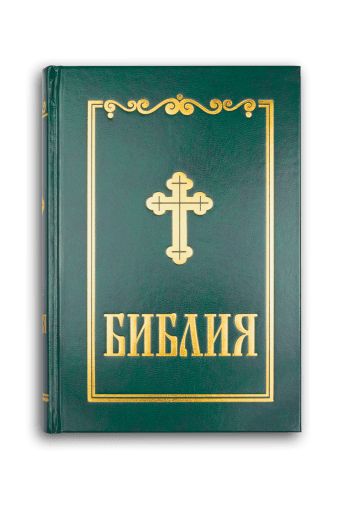 Библия, синодален превод (среден формат, зелен цвят)